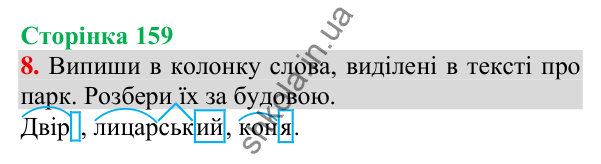 Відповідь до завдання 8, сторінка 159 - ГДЗ Українська мова та читання 3 клас Пономарьова 2025 частина 1