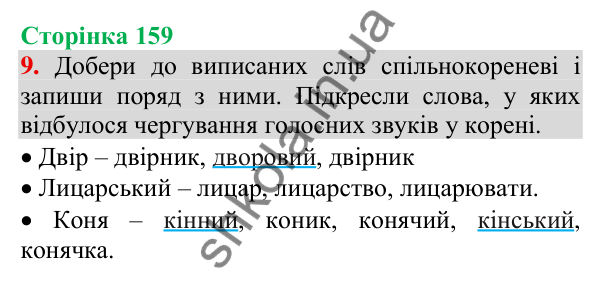 Відповідь до завдання 9, сторінка 159 - ГДЗ Українська мова та читання 3 клас Пономарьова 2025 частина 1