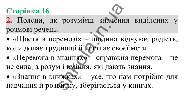 Відповідь до завдання 2, сторінка 16 - ГДЗ Українська мова та читання 3 клас Пономарьова 2025 частина 1
