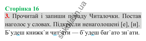 Відповідь до завдання 3, сторінка 16 - ГДЗ Українська мова та читання 3 клас Пономарьова 2025 частина 1