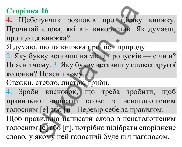 Відповідь до завдання 4, сторінка 16 - ГДЗ Українська мова та читання 3 клас Пономарьова 2025 частина 1
