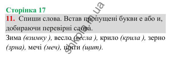 Відповідь до завдання 11, сторінка 17 - ГДЗ Українська мова та читання 3 клас Пономарьова 2025 частина 1