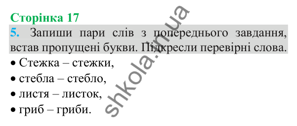 Відповідь до завдання 5, сторінка 17 - ГДЗ Українська мова та читання 3 клас Пономарьова 2025 частина 1
