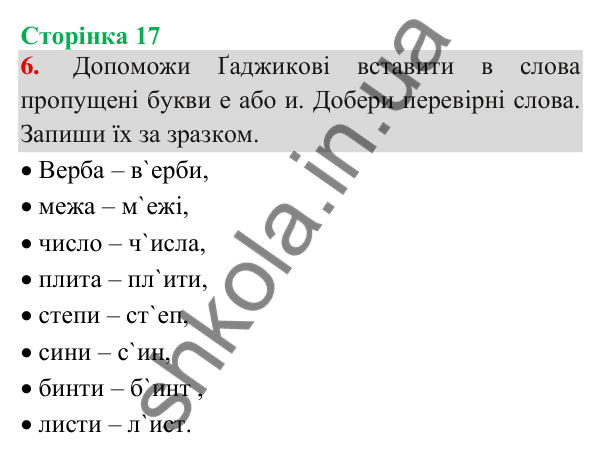 Відповідь до завдання 6, сторінка 17 - ГДЗ Українська мова та читання 3 клас Пономарьова 2025 частина 1