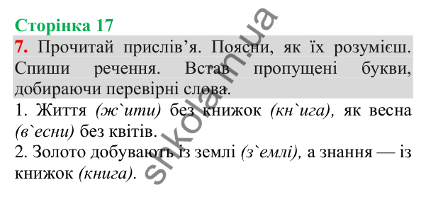Відповідь до завдання 7, сторінка 17 - ГДЗ Українська мова та читання 3 клас Пономарьова 2025 частина 1