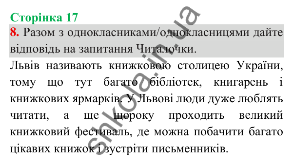 Відповідь до завдання 8, сторінка 17 - ГДЗ Українська мова та читання 3 клас Пономарьова 2025 частина 1