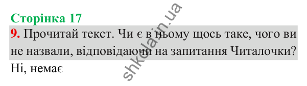 Відповідь до завдання 9, сторінка 17 - ГДЗ Українська мова та читання 3 клас Пономарьова 2025 частина 1