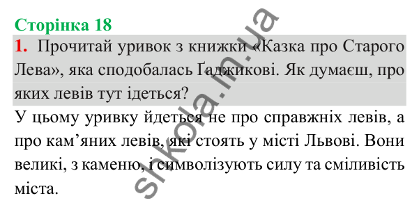 Відповідь до завдання 1, сторінка 18 - ГДЗ Українська мова та читання 3 клас Пономарьова 2025 частина 1