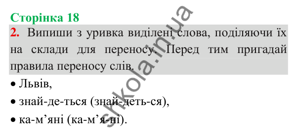 Відповідь до завдання 2, сторінка 18 - ГДЗ Українська мова та читання 3 клас Пономарьова 2025 частина 1