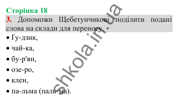 Відповідь до завдання 3, сторінка 18 - ГДЗ Українська мова та читання 3 клас Пономарьова 2025 частина 1