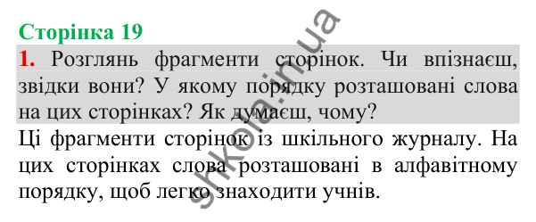 Відповідь до завдання 1, сторінка 19 - ГДЗ Українська мова та читання 3 клас Пономарьова 2025 частина 1