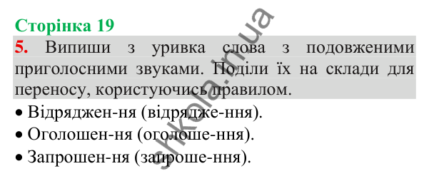 Відповідь до завдання 5, сторінка 19 - ГДЗ Українська мова та читання 3 клас Пономарьова 2025 частина 1