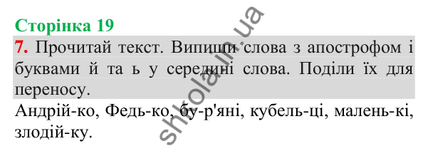Відповідь до завдання 7, сторінка 19 - ГДЗ Українська мова та читання 3 клас Пономарьова 2025 частина 1