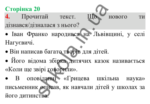 Відповідь до завдання 4, сторінка 20 - ГДЗ Українська мова та читання 3 клас Пономарьова 2025 частина 1