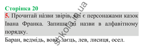 Відповідь до завдання 5, сторінка 20 - ГДЗ Українська мова та читання 3 клас Пономарьова 2025 частина 1