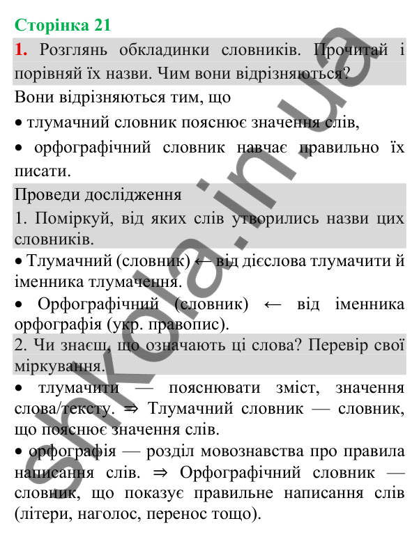 Відповідь до завдання 1, сторінка 21 - ГДЗ Українська мова та читання 3 клас Пономарьова 2025 частина 1