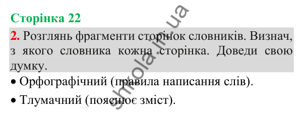 Відповідь до завдання 2, сторінка 22 - ГДЗ Українська мова та читання 3 клас Пономарьова 2025 частина 1