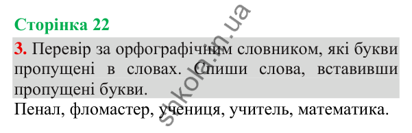 Відповідь до завдання 3, сторінка 22 - ГДЗ Українська мова та читання 3 клас Пономарьова 2025 частина 1