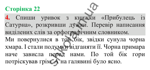 Відповідь до завдання 4, сторінка 22 - ГДЗ Українська мова та читання 3 клас Пономарьова 2025 частина 1