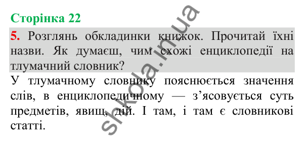 Відповідь до завдання 5, сторінка 22 - ГДЗ Українська мова та читання 3 клас Пономарьова 2025 частина 1