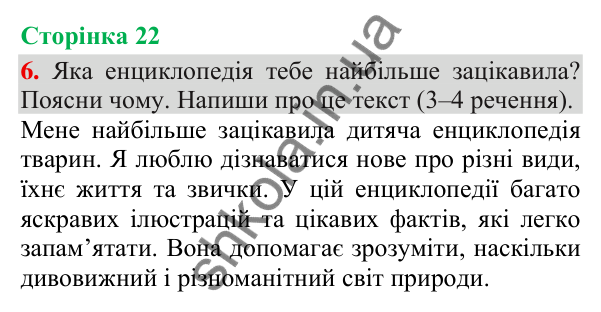 Відповідь до завдання 6, сторінка 22 - ГДЗ Українська мова та читання 3 клас Пономарьова 2025 частина 1