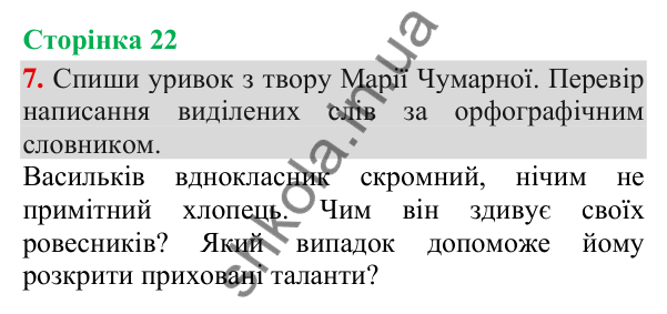 Відповідь до завдання 7, сторінка 22 - ГДЗ Українська мова та читання 3 клас Пономарьова 2025 частина 1