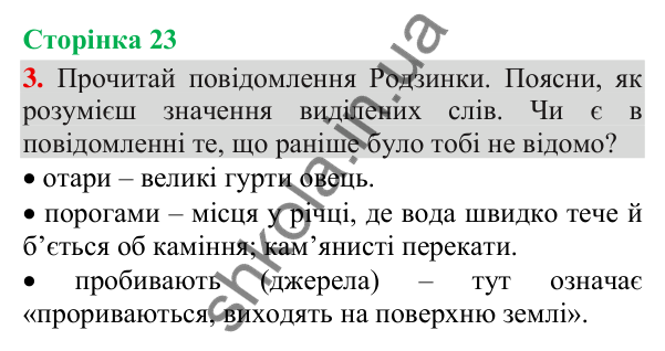Відповідь до завдання 3, сторінка 23 - ГДЗ Українська мова та читання 3 клас Пономарьова 2025 частина 1
