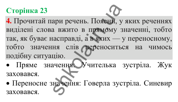Відповідь до завдання 4, сторінка 23 - ГДЗ Українська мова та читання 3 клас Пономарьова 2025 частина 1