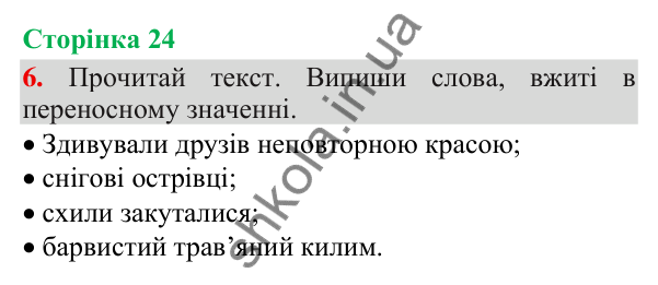 Відповідь до завдання 6, сторінка 24 - ГДЗ Українська мова та читання 3 клас Пономарьова 2025 частина 1