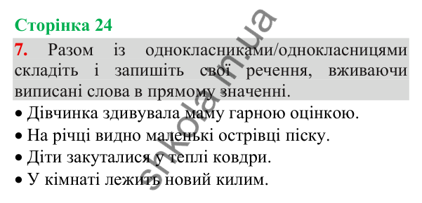 Відповідь до завдання 7, сторінка 24 - ГДЗ Українська мова та читання 3 клас Пономарьова 2025 частина 1