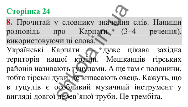 Відповідь до завдання 8, сторінка 24 - ГДЗ Українська мова та читання 3 клас Пономарьова 2025 частина 1