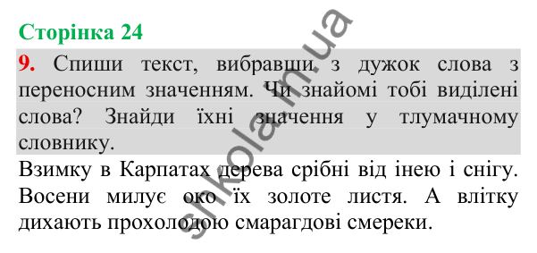 Відповідь до завдання 9, сторінка 24 - ГДЗ Українська мова та читання 3 клас Пономарьова 2025 частина 1