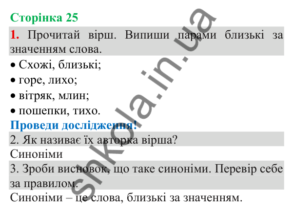 Відповідь до завдання 1, сторінка 25 - ГДЗ Українська мова та читання 3 клас Пономарьова 2025 частина 1
