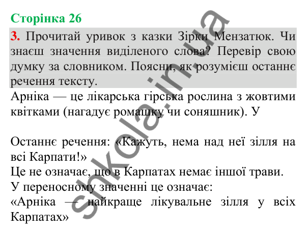 Відповідь до завдання 3, сторінка 26 - ГДЗ Українська мова та читання 3 клас Пономарьова 2025 частина 1