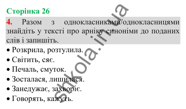 Відповідь до завдання 4, сторінка 26 - ГДЗ Українська мова та читання 3 клас Пономарьова 2025 частина 1