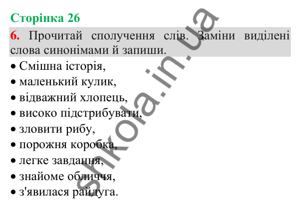 Відповідь до завдання 6, сторінка 26 - ГДЗ Українська мова та читання 3 клас Пономарьова 2025 частина 1