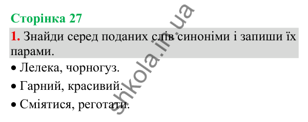 Відповідь до завдання 1, сторінка 27 - ГДЗ Українська мова та читання 3 клас Пономарьова 2025 частина 1