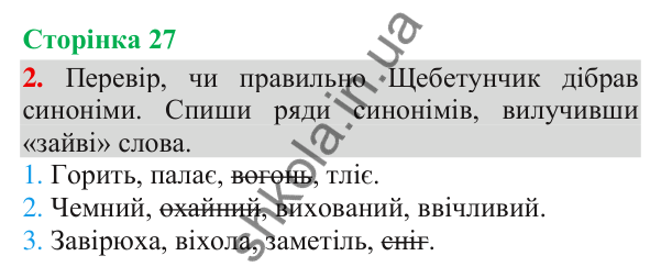 Відповідь до завдання 2, сторінка 27 - ГДЗ Українська мова та читання 3 клас Пономарьова 2025 частина 1