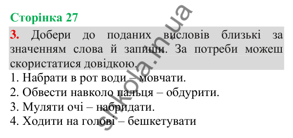 Відповідь до завдання 3, сторінка 27 - ГДЗ Українська мова та читання 3 клас Пономарьова 2025 частина 1
