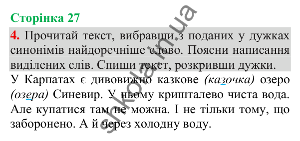 Відповідь до завдання 4, сторінка 27 - ГДЗ Українська мова та читання 3 клас Пономарьова 2025 частина 1