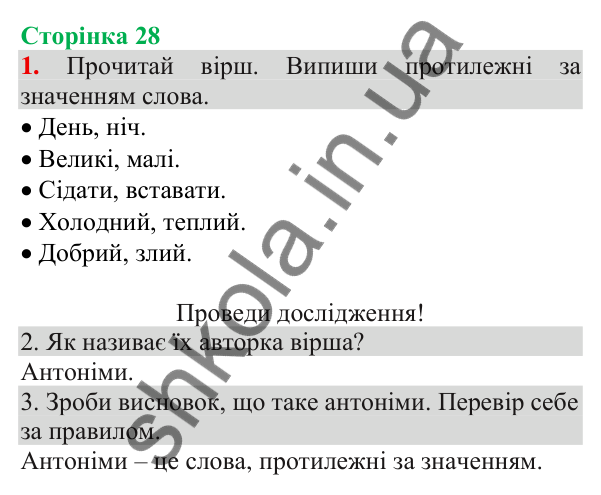 Відповідь до завдання 1, сторінка 28 - ГДЗ Українська мова та читання 3 клас Пономарьова 2025 частина 1