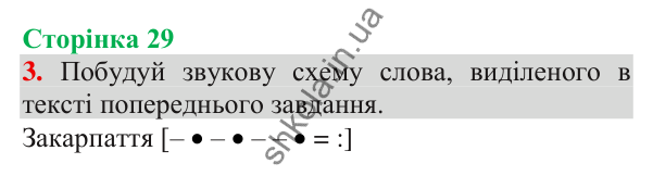 Відповідь до завдання 3, сторінка 29 - ГДЗ Українська мова та читання 3 клас Пономарьова 2025 частина 1