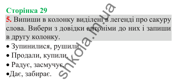 Відповідь до завдання 5, сторінка 29 - ГДЗ Українська мова та читання 3 клас Пономарьова 2025 частина 1