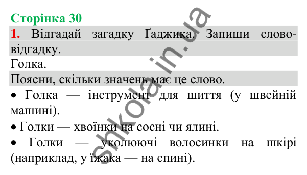 Відповідь до завдання 1, сторінка 30 - ГДЗ Українська мова та читання 3 клас Пономарьова 2025 частина 1
