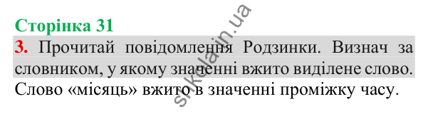 Відповідь до завдання 3, сторінка 31 - ГДЗ Українська мова та читання 3 клас Пономарьова 2025 частина 1