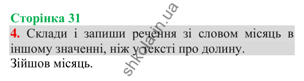 Відповідь до завдання 4, сторінка 31 - ГДЗ Українська мова та читання 3 клас Пономарьова 2025 частина 1
