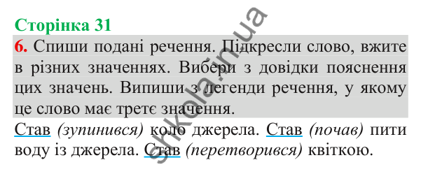 Відповідь до завдання 6, сторінка 31 - ГДЗ Українська мова та читання 3 клас Пономарьова 2025 частина 1