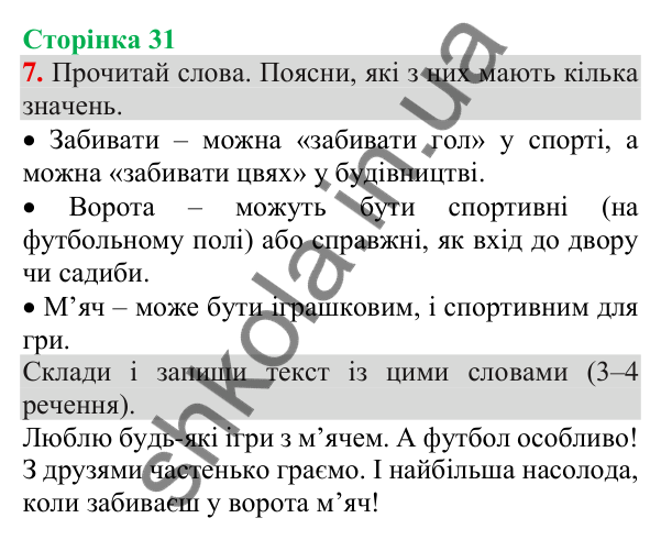 Відповідь до завдання 7, сторінка 31 - ГДЗ Українська мова та читання 3 клас Пономарьова 2025 частина 1