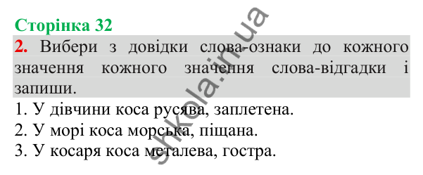 Відповідь до завдання 2, сторінка 32 - ГДЗ Українська мова та читання 3 клас Пономарьова 2025 частина 1