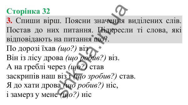 Відповідь до завдання 3, сторінка 32 - ГДЗ Українська мова та читання 3 клас Пономарьова 2025 частина 1
